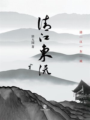 cover image of 清江东流